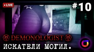 Стрим. Demonologist. Искатели могил #10.