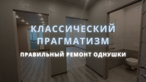 Классический прагматизм. Правильный ремонт однокомнатной квартиры  в Москве.