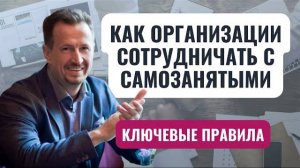 Как правильно сотрудничать с самозанятым | что проверяет налоговая в работе с самозанятыми #Сапелкин