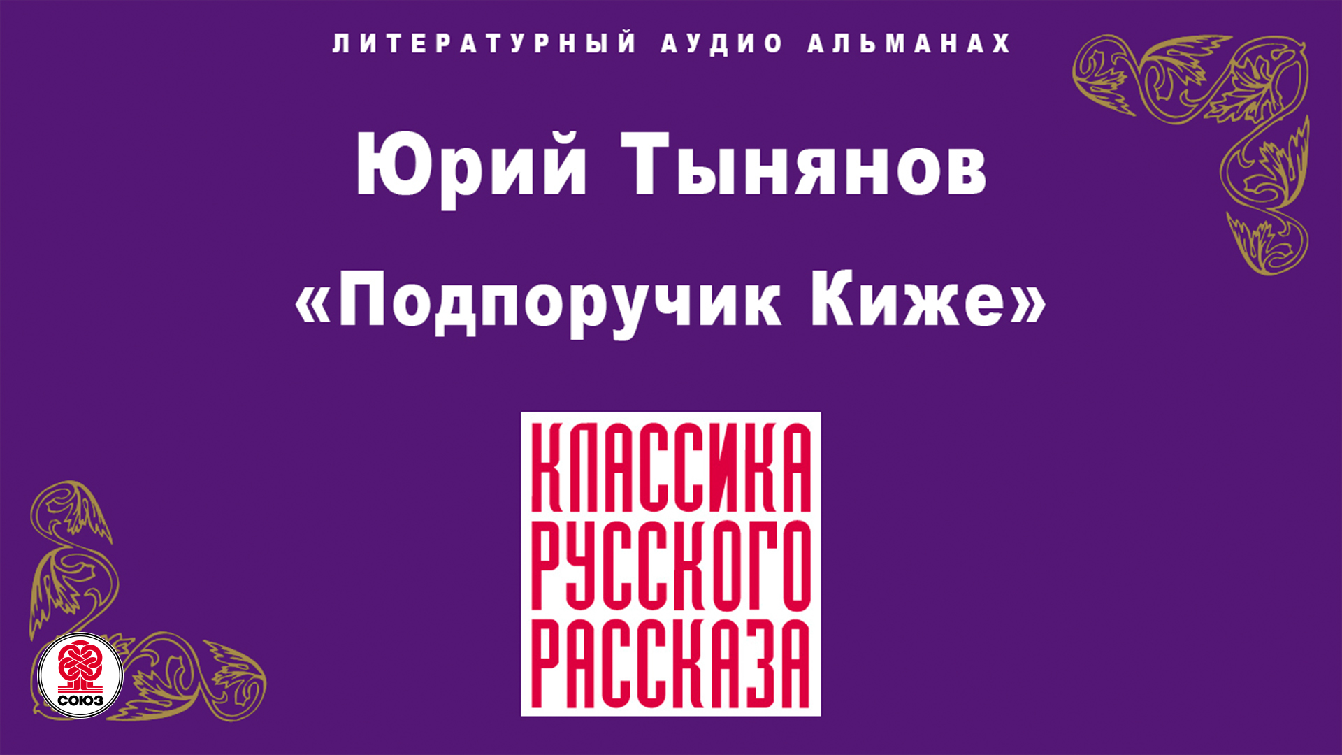 ЮРИЙ ТЫНЯНОВ «ПОДПОРУЧИК КИЖЕ». Аудиокнига. Читает Александр Бордуков