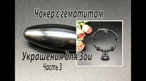Чокер с гематитом. Новые бисерные бусины. Украшения для Зои. Часть 3.