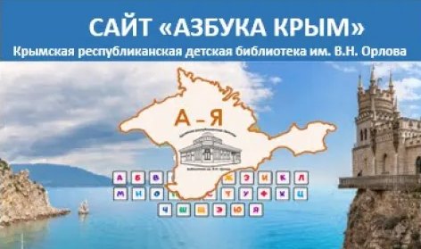 Видеоэкскурсия по сайту «Азбука Крым»