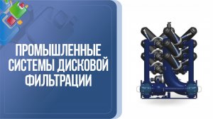 Промышленные системы дисковой фильтрации воды. Устройство системы