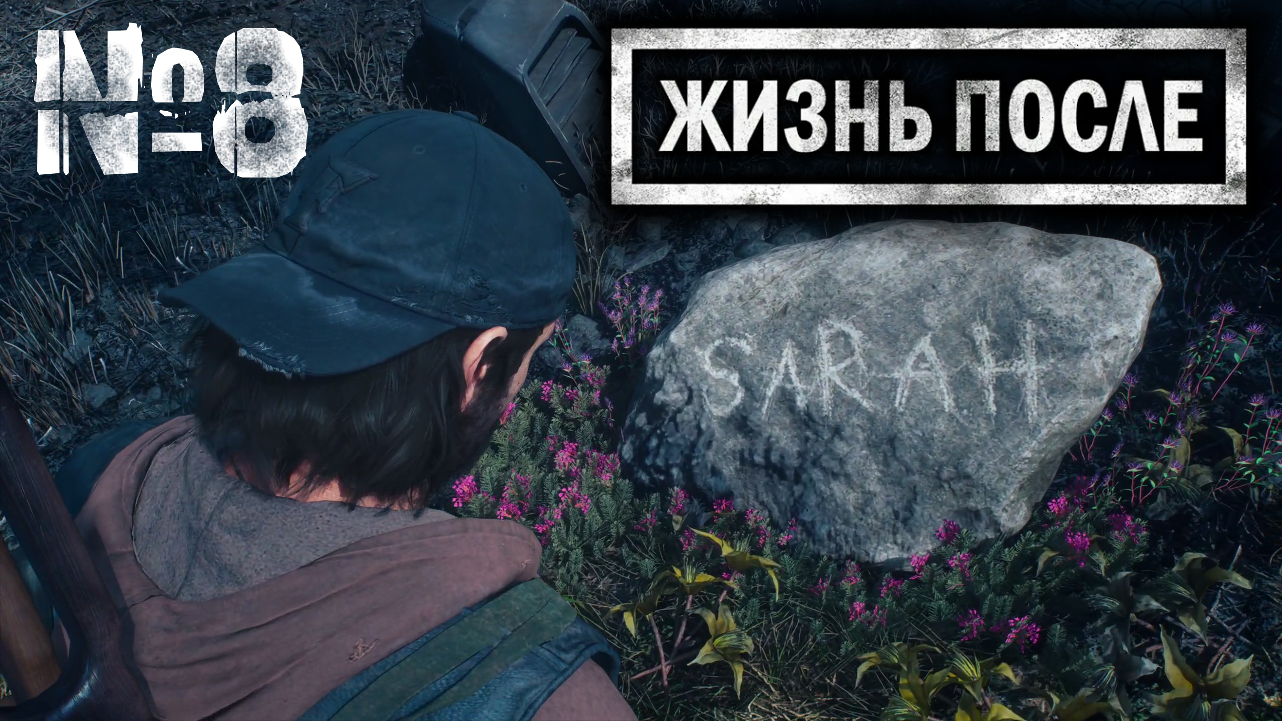 Days Gone №8 Памятный камень и упокоители