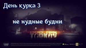 Не скучно тут в Escape from Tarkov эпизод 3