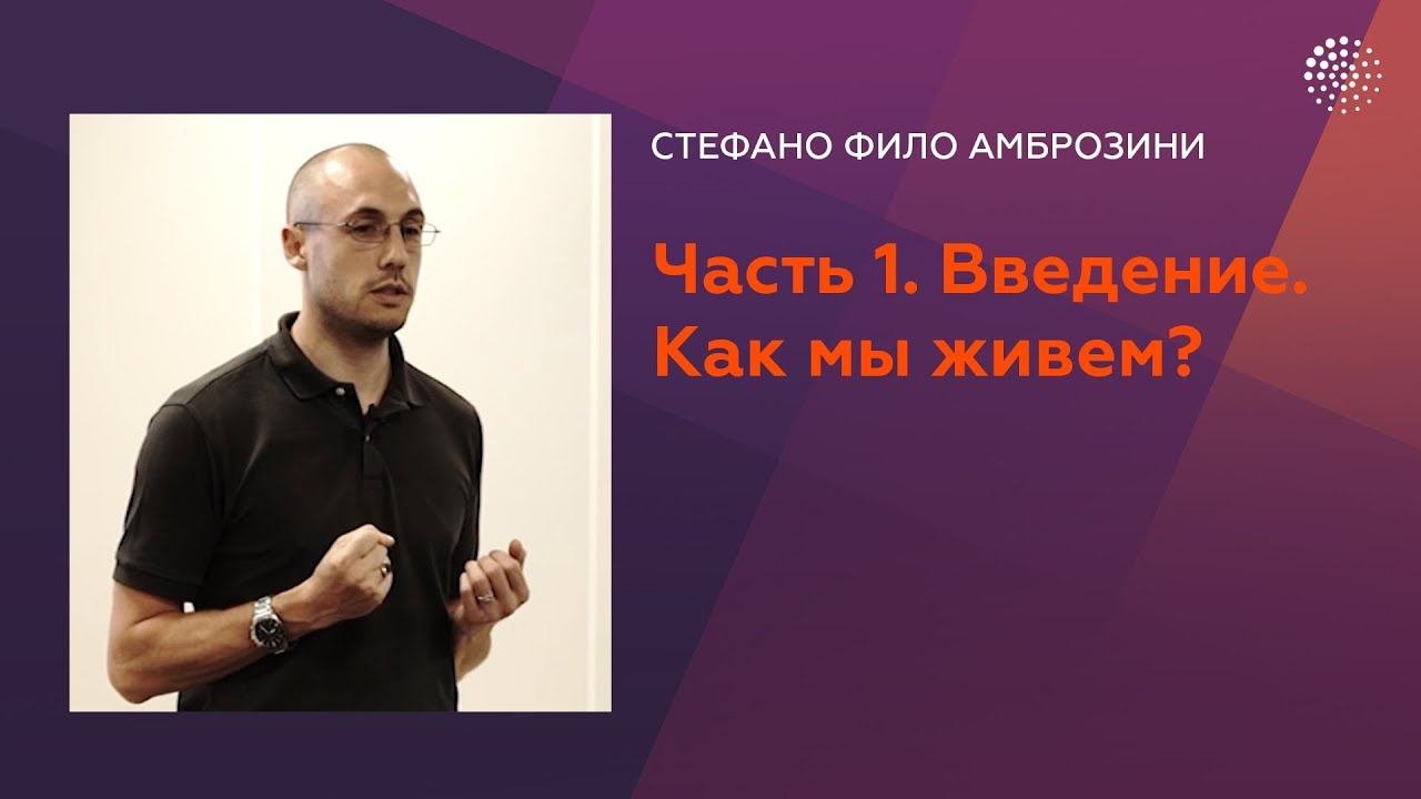 С.Ф. Амброзини. Часть 1. Введение. Как мы живем?