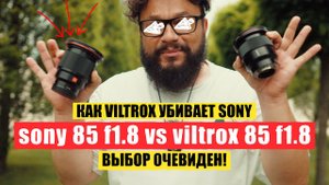 SONY 85mm f1.8 VS VILTROX 85mm f1.8 (Очевидное- невероятное)