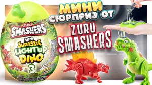 Яйцо СЮРПРИЗ МИНИ от ZURU Smashers с динозаврами! #сюрприз #динозавры #zuru #распаковкасюрпризов