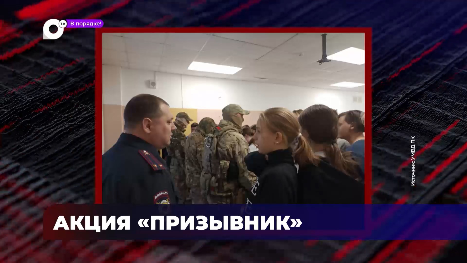 В порядке! / Акция "призывник" / Наркотики - зло / 27.12.23