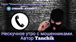 Нескучное утро с мошенниками. Автор Tanchik