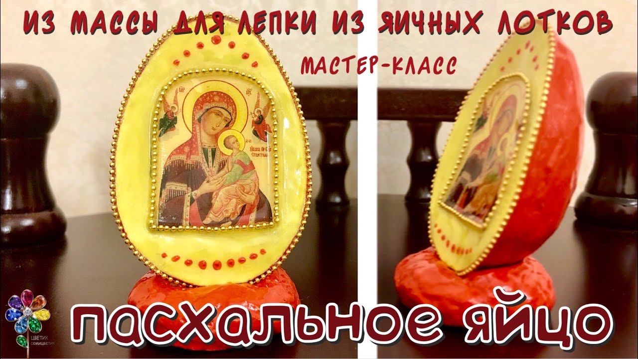 Пасхальное яйцо в подарок своими руками из яичных лотков. Идея поделки на Пасху. Easter egg. Сувенир