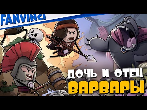 ОТЕЦ И ДОЧЬ ВАРВАРЫ ➤ CONAN CHOP CHOP #1