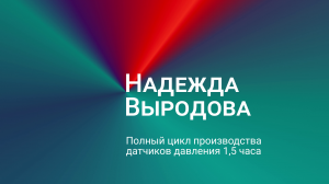 Надежда Выродова: полный цикл производства датчика давления составляет 1,5 часа