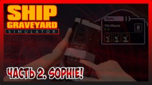 ПРОДОЛЖАЕМ РАЗБИРАТЬ КОРАБЛЬ Sophie! Ship Graveyard Simulator №23