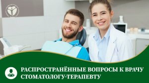 Распространенные вопросы к врачу стоматологу-терапевту