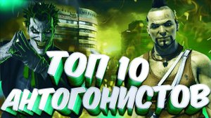 ЛУЧШИЕ ЗЛОДЕИ - Топ 10 Антагонистов в Играх