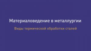 Лекция 29. Виды термической обработки сталей