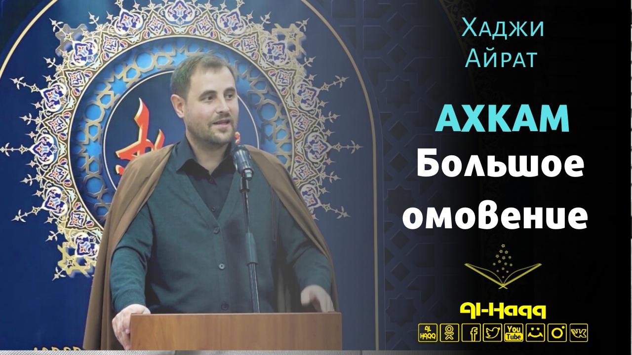 Ахкам 6. Большое омовение - Хаджи Айрат Баешев