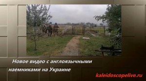 Новое видео с англоязычными наемниками на Украине