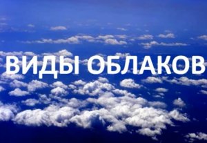 Виды облаков