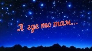 Павел Антипин - А где то там ...