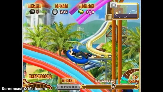 Играем в игру гонки в аквапарке! смотреть онлайн