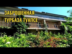 ЗАБРОШЕННАЯ ТУРБАЗА "ТУАПСЕ (ОНА ЖЕ ВОИНСКАЯ ЧАСТЬ 56003). НАХОДКА В ПОДВАЛЕ