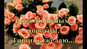 С ДОБРЫМ ВЕЧЕРОМ! ВСЕМ ЛЮБИМЫМ ДОРОГИМ ТИШИНЫ ЖЕЛАЮ!МУЗЫКАЛЬНАЯ ОТКРЫТКА