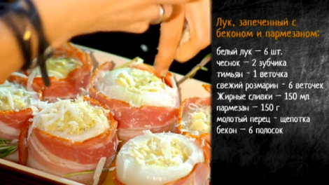 Рецепт лука, запеченного с беконом и пармезаном
