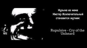 Музыка из мема: Жуткие лица Мистера Исключительного