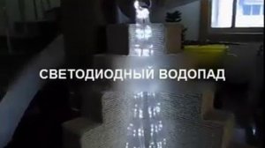 Светодиодный водопад