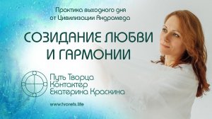 Созидание любви и гармонии | Практика выходного дня №27