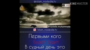 Первым кого будет судить в судный день