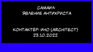 Самаил:  Явление антихриста. Контактер architect. 23.10.2022.