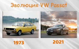 Эволюция Volkswagen Passat