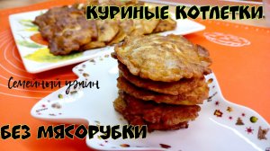 НЕЖНЫЕ ОЛАДЬИ ИЗ КУРИНОГО ФИЛЕ/ Рубленные котлеты из курицы/Растрепки из курицы без муки