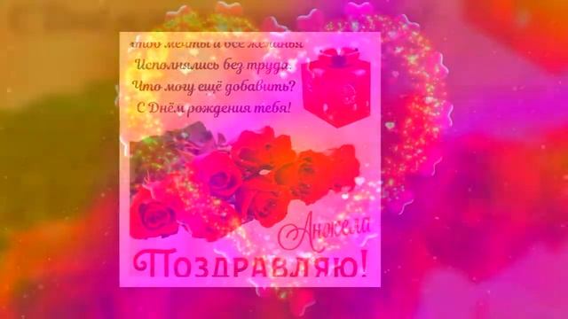 Анжела, Анжелика с Днём рождения #АНИМАЦИЯ #видеооткрытка смотреть онлайн