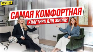Самая удобная квартира для жизни. Рум тур