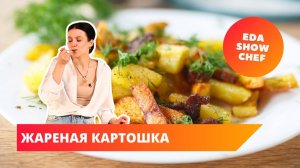 Жареная картошка | Eda Show Chef