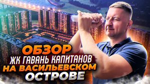 Обзор ЖК комфорт-класса Гавань Капитанов
