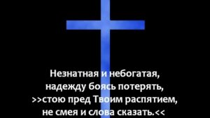 Стою под крестом Твоим странницей.