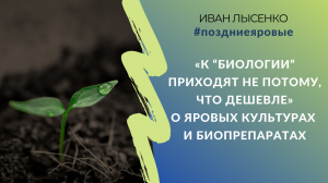 «К “биологии” приходят не потому, что дешевле»: Bionovatic – о яровых культурах и биопрепаратах