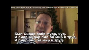 Был Сидор бодр - (КАРАОКЕ)