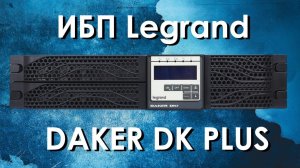 ИБП Legrand DAKER DK PLUS: обзор источников бесперебойного питания Legrand серии DAKER DK PLUS