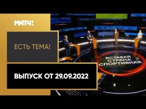 Частичная мобилизация затронула российский спорт. «Есть тема» от 29.09.2022