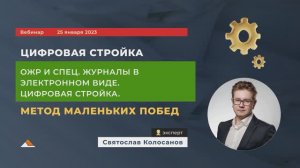 Вебинар: ОЖР и специальные журналы. Цифровизация стройки. Метод маленьких побед