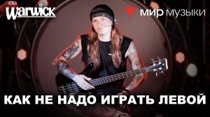 Никита Марченко и Warwick. Бас-гитарный урок 2 «Как не надо играть левой рукой»