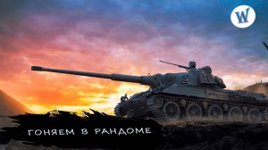 Выживаем в РАНДОМЕ. УЖАС НАЧИНАТСЯ? World of Tanks