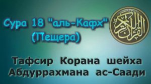 18  Тафсир суры аль Кахф Пещера