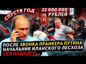 ПОСЛЕ ЗВОНКА ПРАНКЕРА ГОЛОСОМ ПУТИНА, ЗАДЕРЖАЛИ РУКОВОДИТЕЛЯ ЛЕСНИЧЕСТВА?